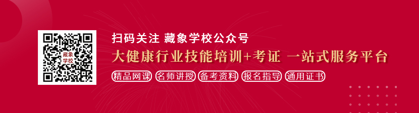 男人的大肌巴两女人的大质想学中医康复理疗师，哪里培训比较专业？好找工作吗？